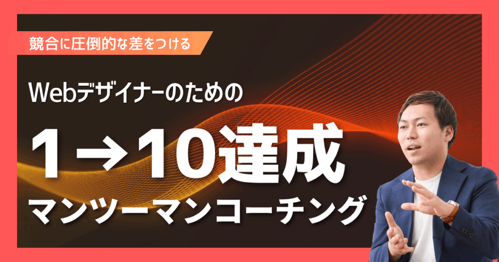 【Webデザイナー向け】1→10達成マンツーマンコーチング
