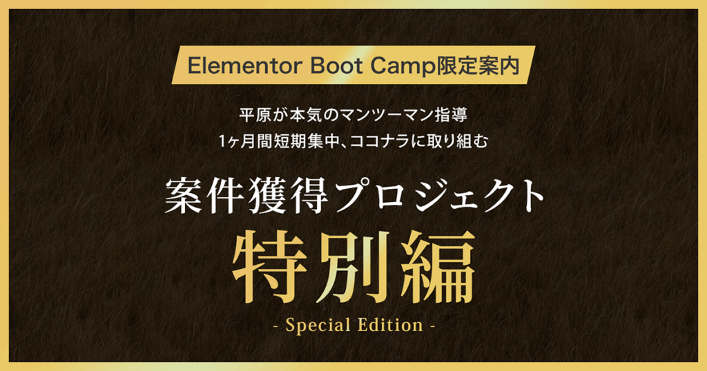 【EBC生限定】案件獲得プロジェクト-特別編-
